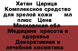 Хатан (Царица) Комплексное средство для зрелой кожи,  50 мл.,	 50 плюс › Цена ­ 340 - Московская обл. Медицина, красота и здоровье » Декоративная и лечебная косметика   